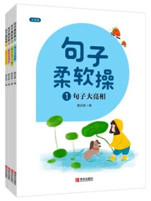 cover image of 句子柔软操 (共4册)